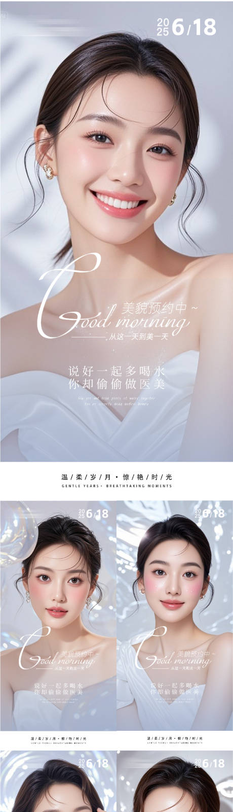 源文件下载【医美早安人物系列海报】编号：49250031743054598
