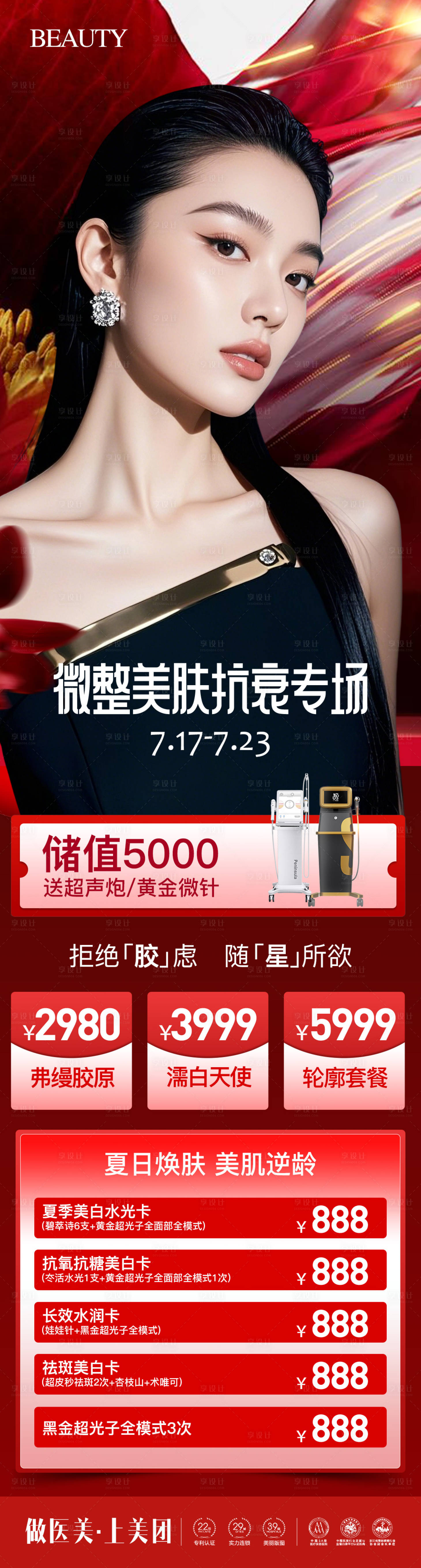源文件下載【享設計】搜索編號：90310032006154818【醫(yī)美微整美膚抗衰專場長圖海報】