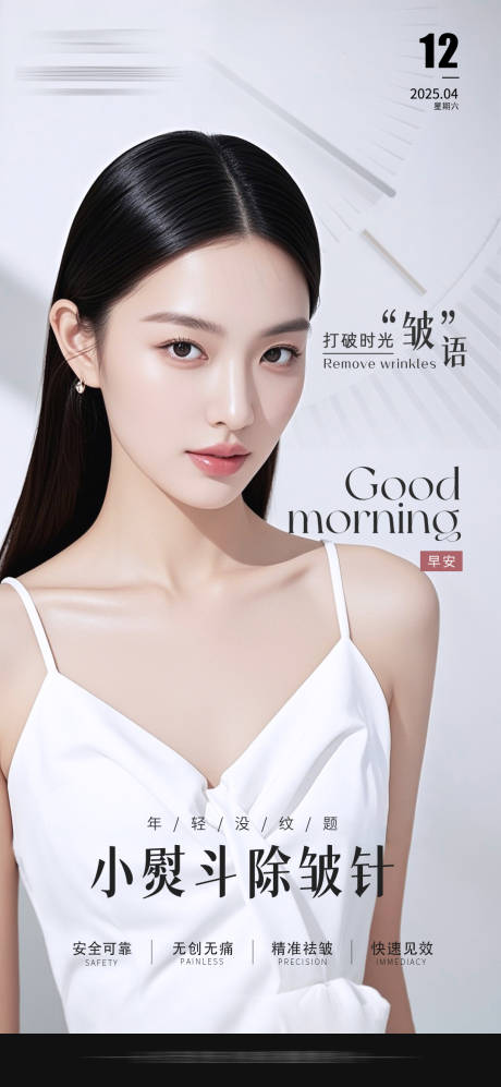 源文件下载【医美除皱推广早安图】编号：58930031698354611