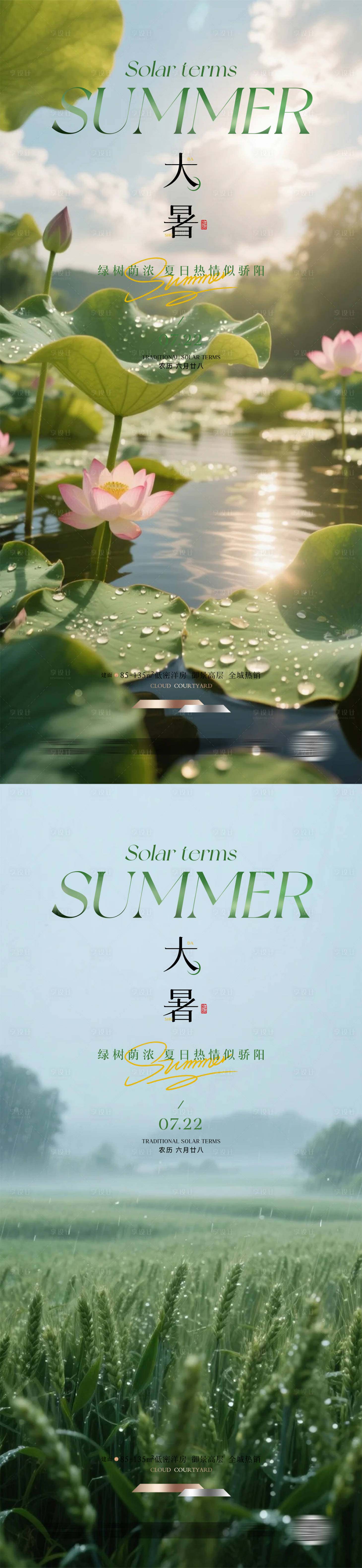 源文件下载【享设计】搜索编号：63740031903931184【大暑小暑节气海报】