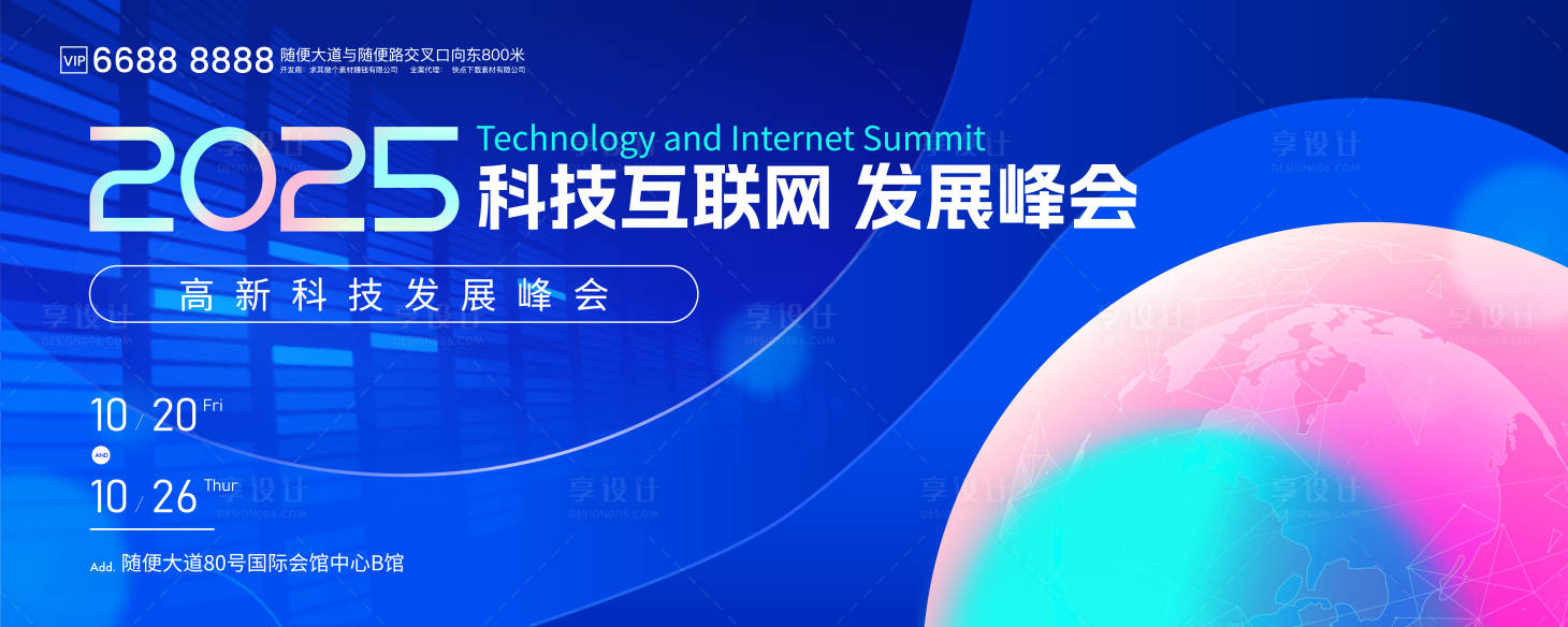 源文件下载【享设计】搜索编号：33740032243117047【科技互联网发展峰会活动背景板】