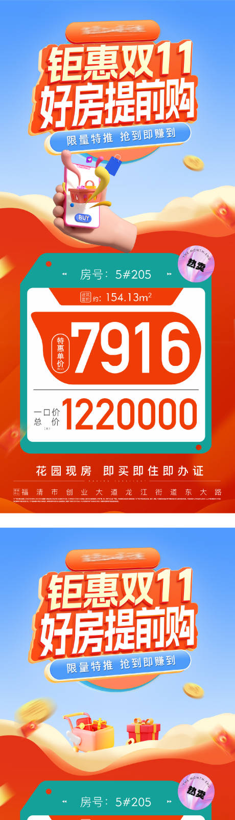 源文件下載【享設計】搜索編號：65640031742626415【地產雙11熱銷特價準現房系列大字報】