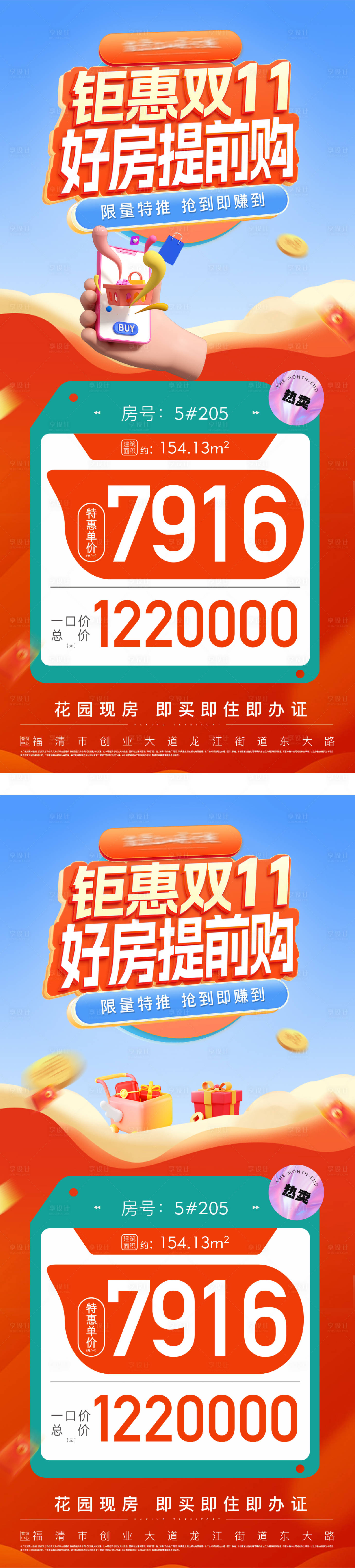 源文件下载【享设计】搜索编号：65640031742626415【地产双11热销特价准现房系列大字报】