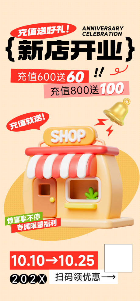 源文件下載【享設(shè)計】搜索編號：18650031798646876【新店開業(yè)周年店慶充值有禮海報】