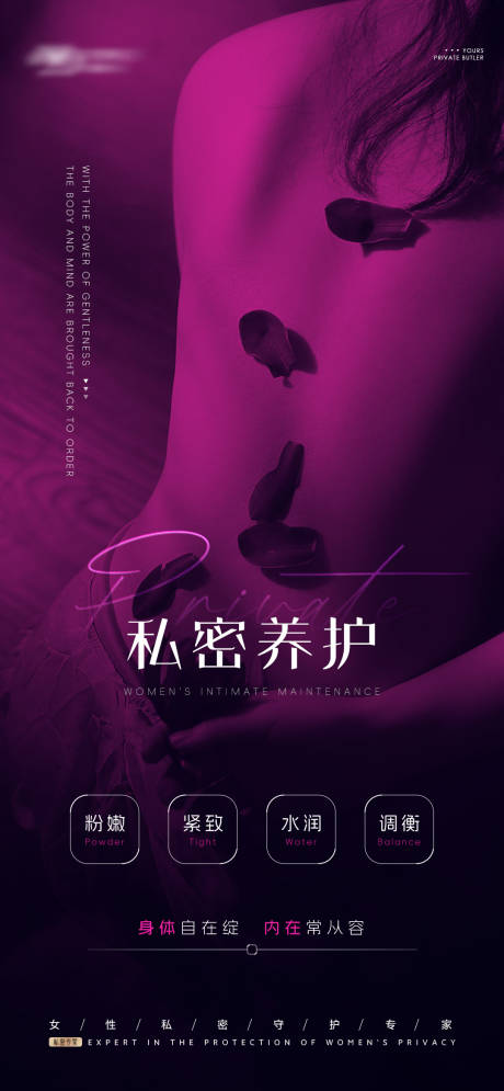 源文件下載【享設計】搜索編號：62270032199532350【私密養護海報】