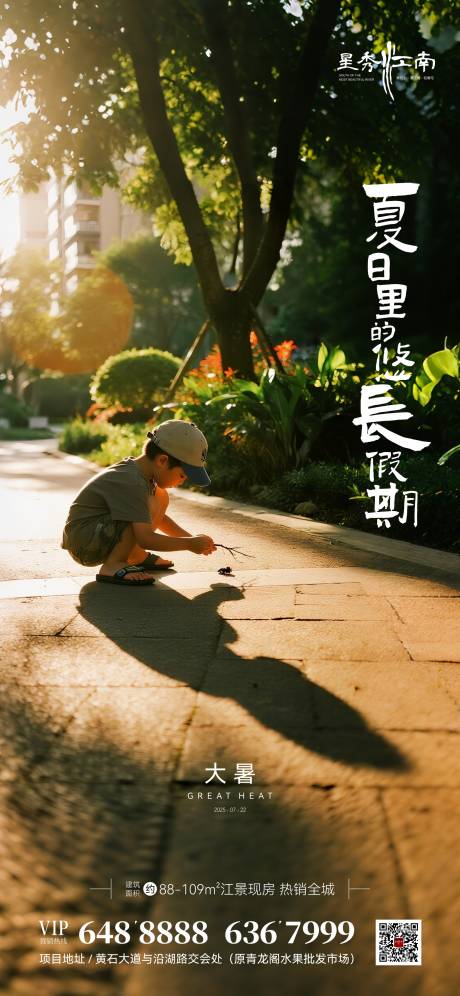 源文件下載【地產(chǎn)節(jié)氣大暑海報(bào)】編號：89420031829997624