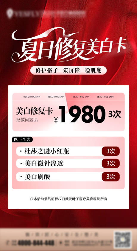 源文件下载【享设计】搜索编号：94380031757538121【夏日修复美白卡海报】