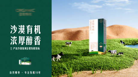 源文件下载【沙漠有机纯牛奶banner】编号：40360031695767064