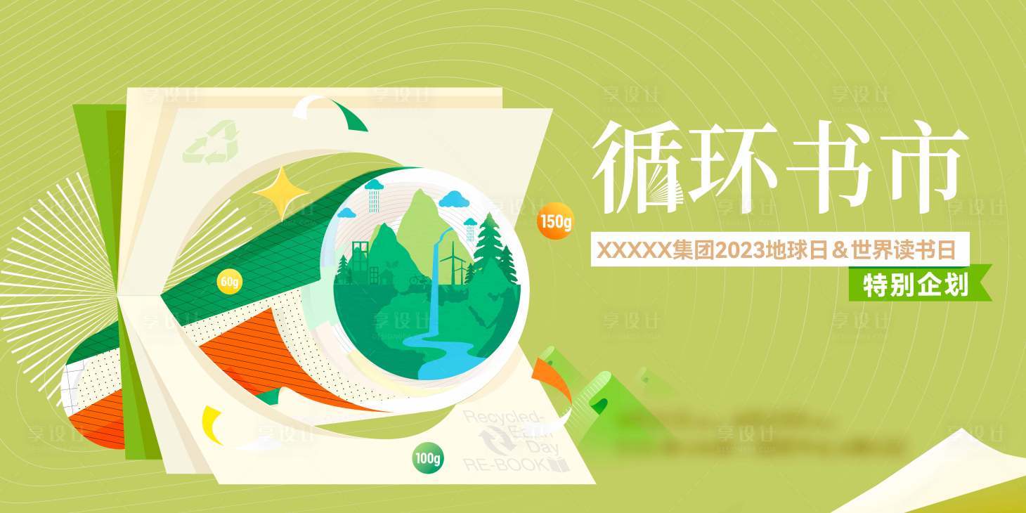 源文件下載【享設計】搜索編號：37690032005851255【世界讀書日活動海報展板】
