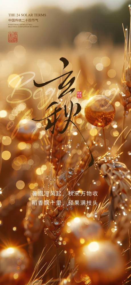 源文件下载【享设计】搜索编号：94370032101662936【立秋节气移动端海报】
