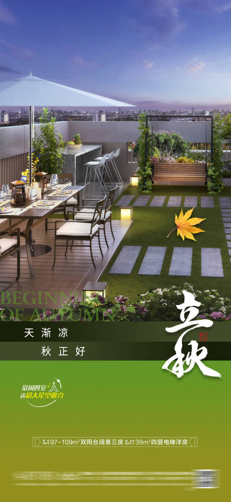 源文件下载【享设计】搜索编号：43530032134665805【地产立秋节气海报】