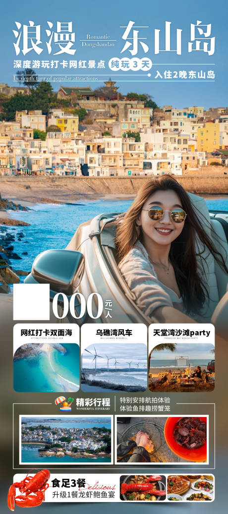 源文件下载【浪漫东山岛旅游海报】编号：26600032079818199