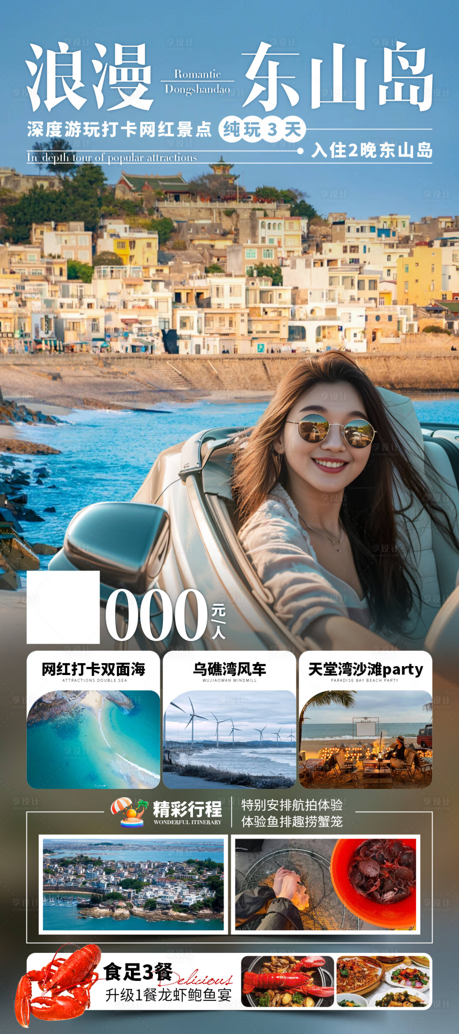 源文件下載【享設(shè)計】搜索編號：26600032079818199【浪漫東山島旅游海報】