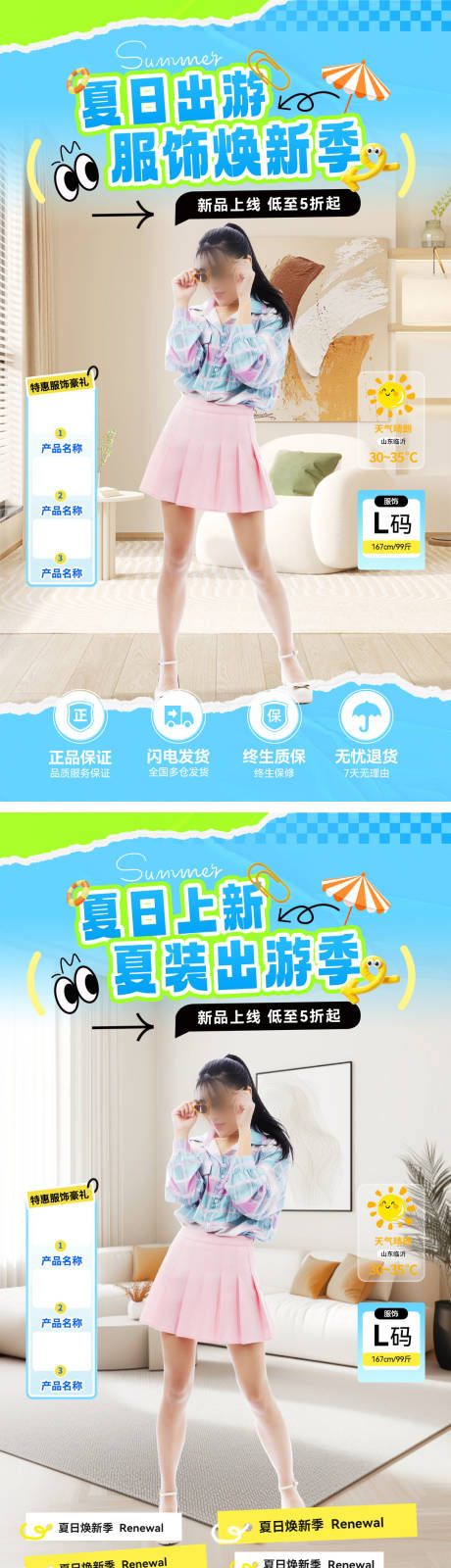 源文件下载【夏日出游服饰直播海报】编号：34880031777384002