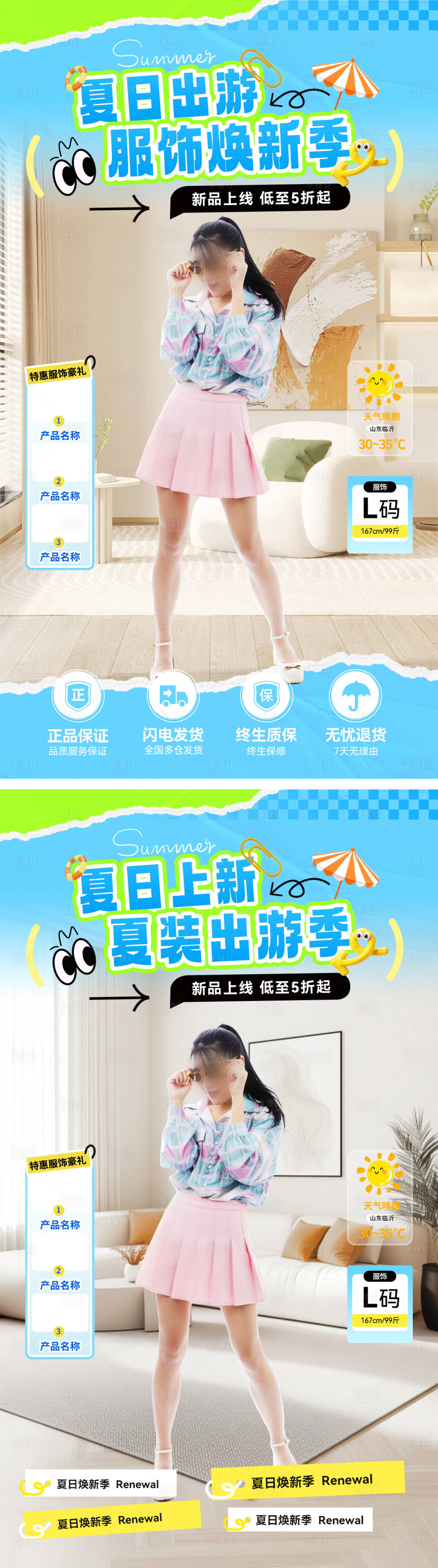 源文件下載【享設計】搜索編號：34880031777384002【夏日出游服飾直播海報】