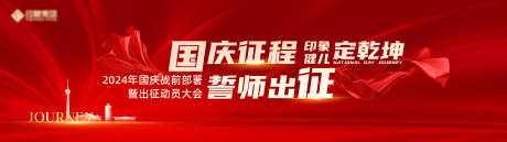 源文件下载【红色国庆会议背景板】编号：15070032148404101