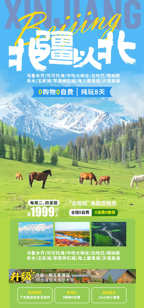 源文件下載【北疆以北旅游海報】編號：16400031899651112