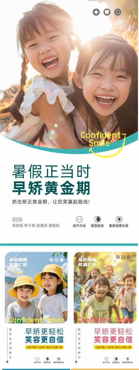 源文件下载【口腔暑假儿童青少年早矫系列海报】编号：14210031687592003