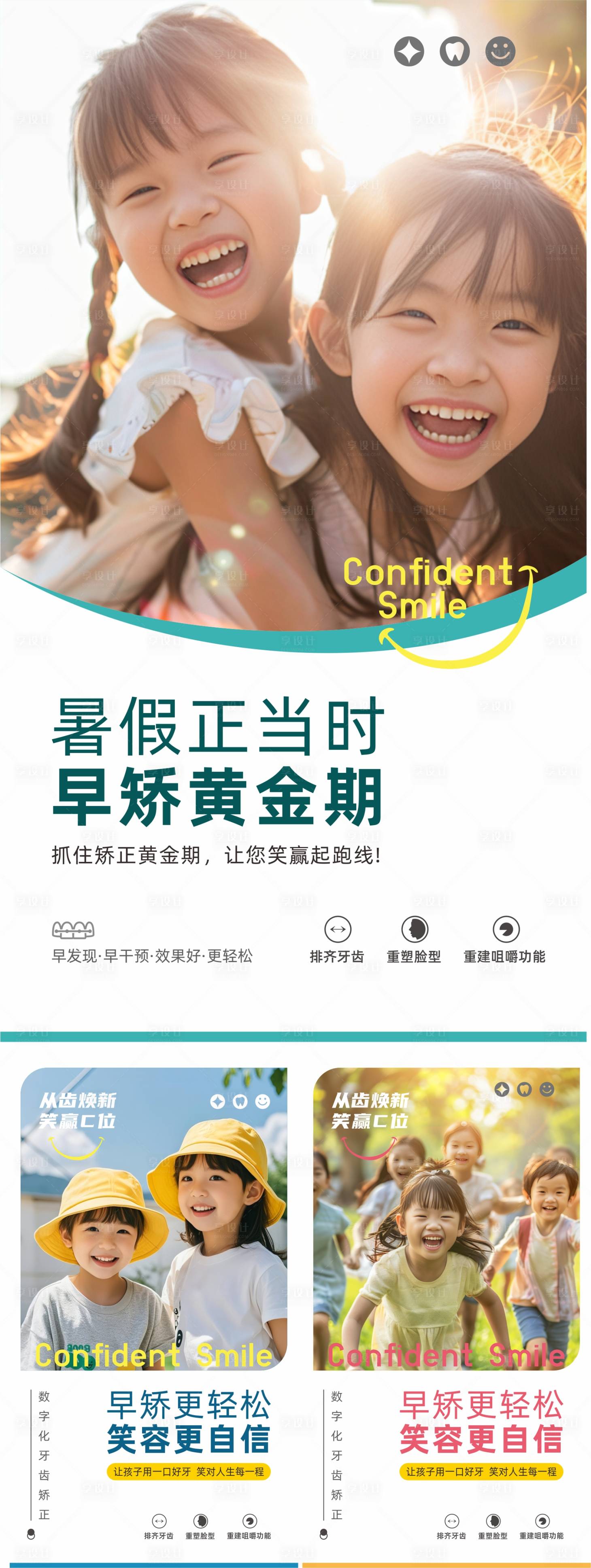 源文件下载【享设计】搜索编号：14210031687592003【口腔暑假儿童青少年早矫系列海报】