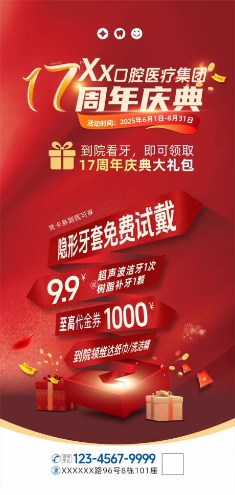 源文件下载【口腔17周年庆活动促销礼包海报】编号：88220031689448632