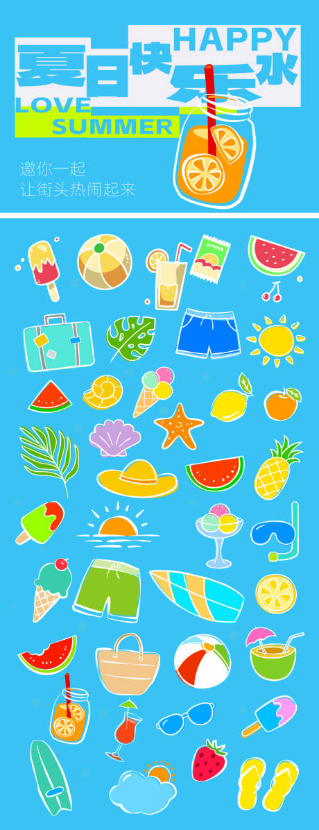 夏日快乐水活动展板