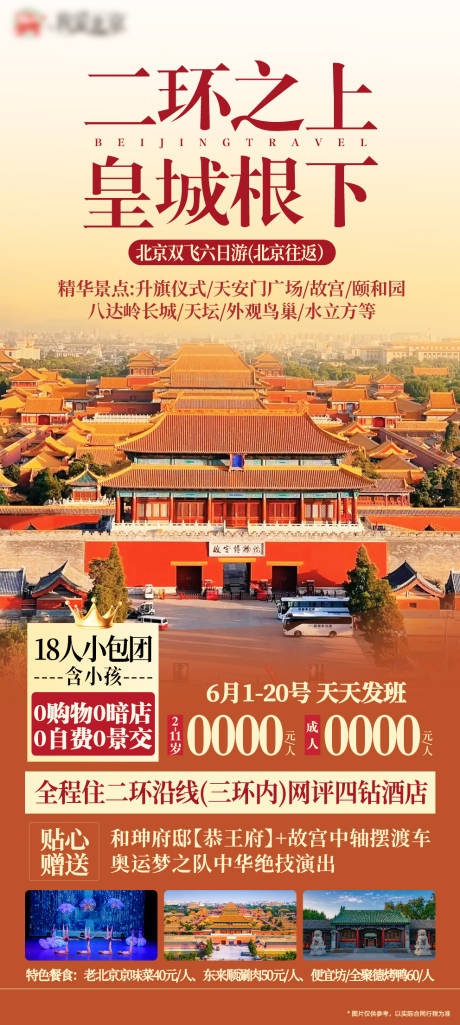 源文件下载【北京海报】编号：36480031797201683
