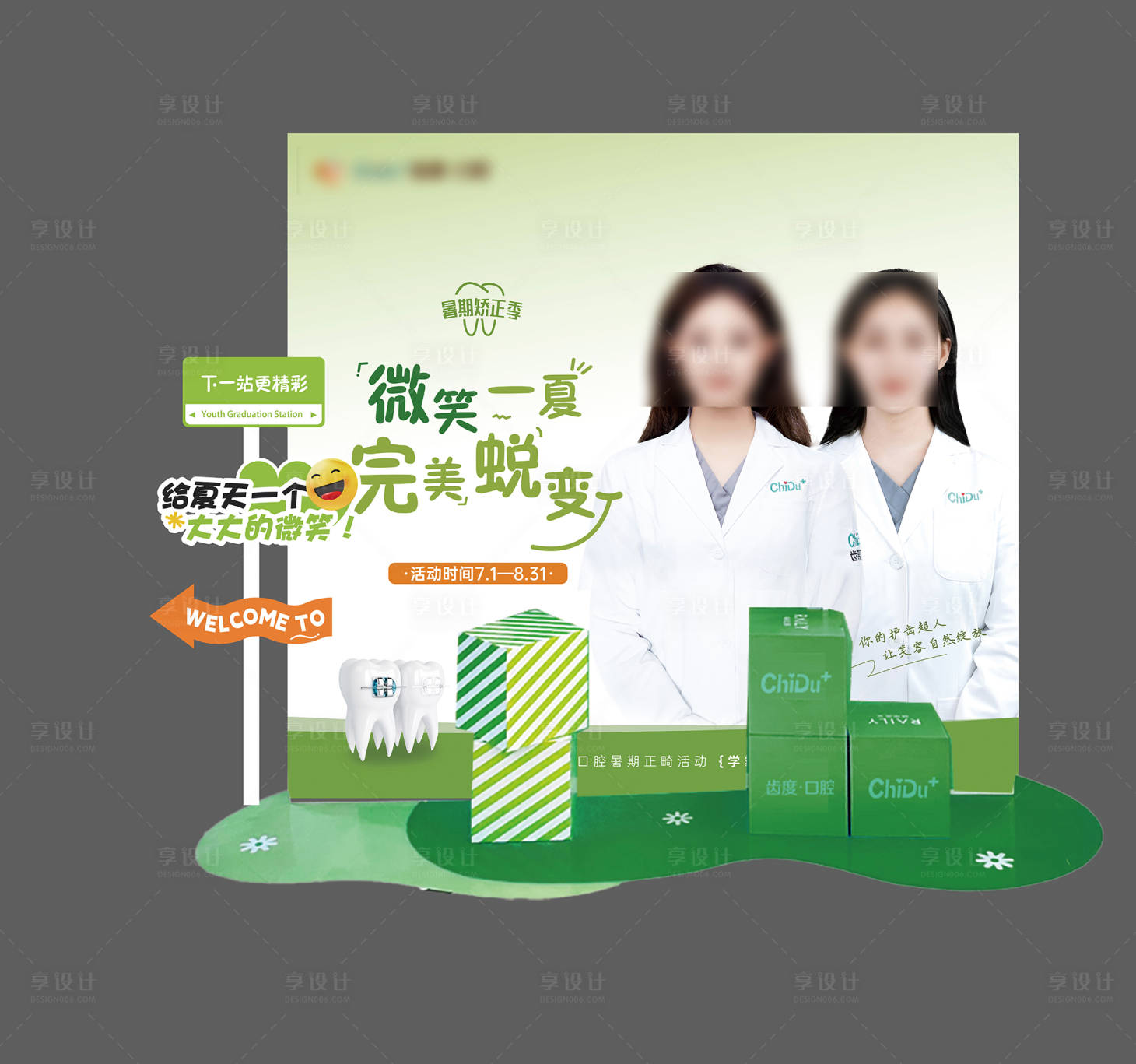 源文件下載【享設計】搜索編號：53190032138889393【口腔矯正季美陳】
