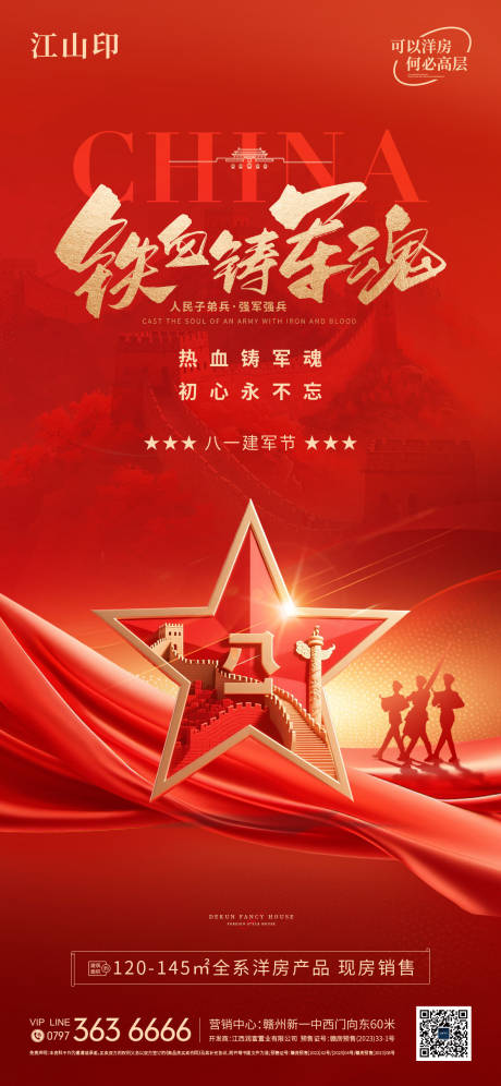 源文件下载【享设计】搜索编号：84510032179873040【地产红色背景八一建军节海报】