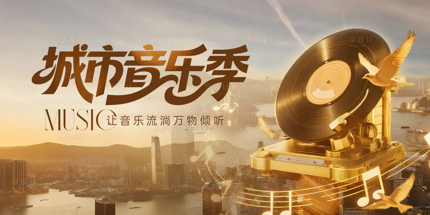 源文件下载【享设计】搜索编号：46770032070793417【城市音乐季主kv】