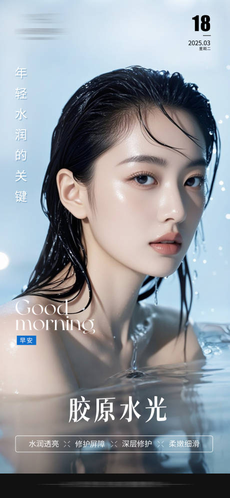 源文件下载【医美水光推广早安图】编号：64790031698024588