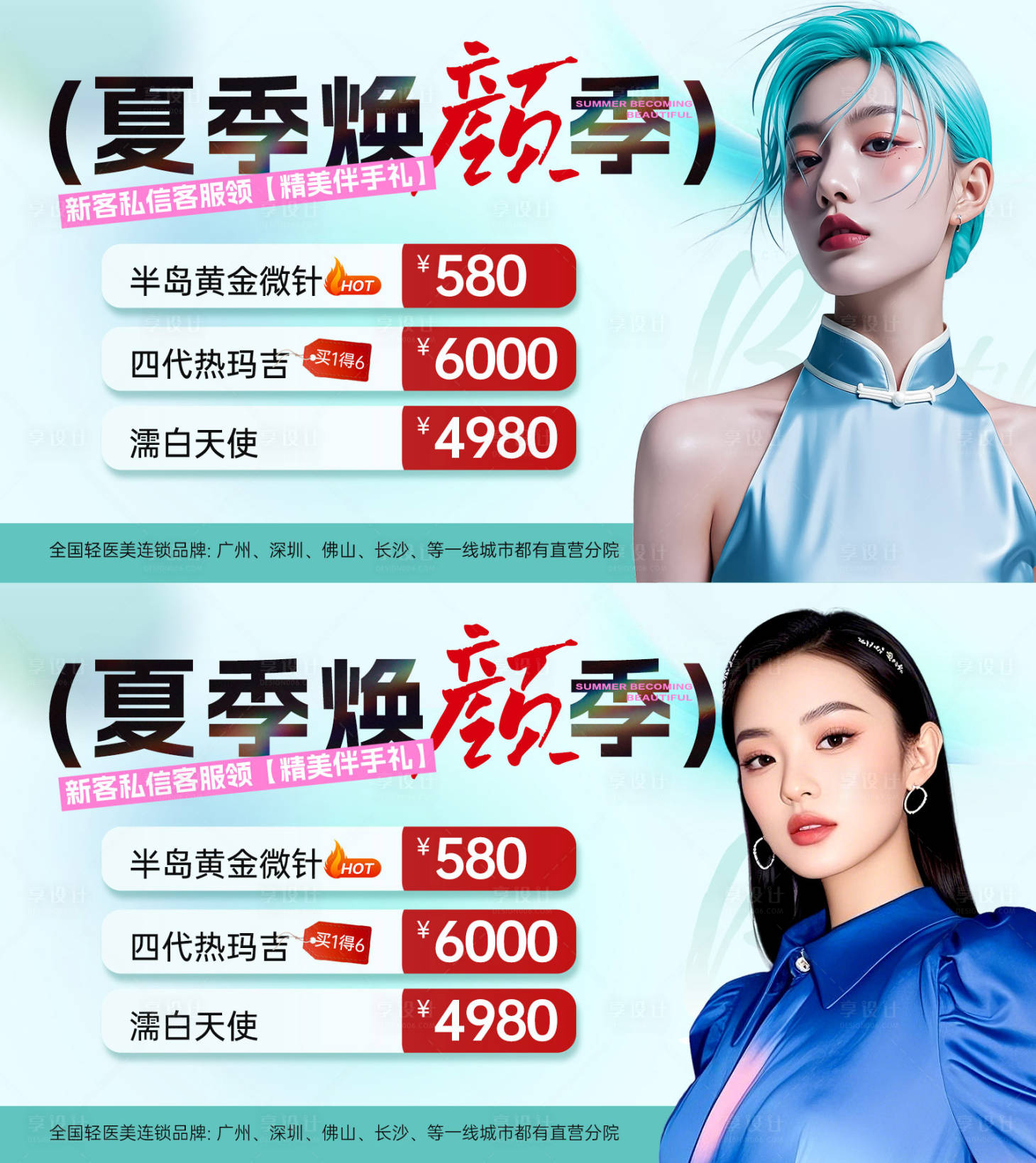 源文件下載【醫美夏季電商活動海報】編號：73350031771006160