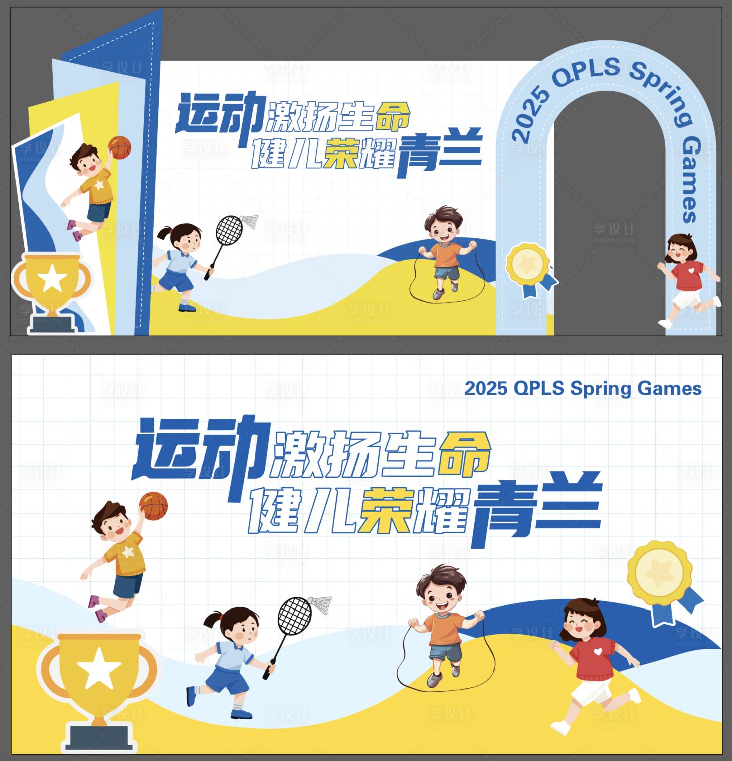 源文件下載【享設計】搜索編號：85810031854018745【小學運動會活動背景板】