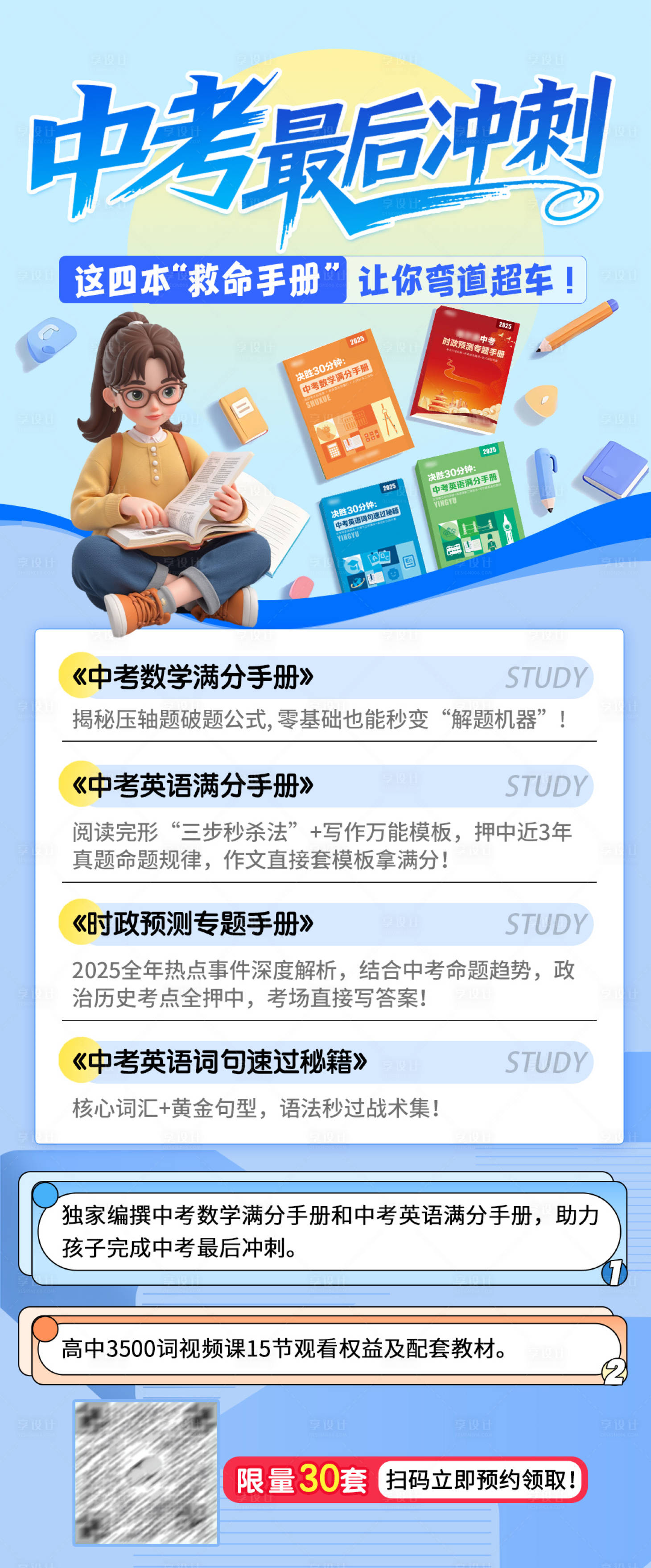 源文件下载【享设计】搜索编号：34430031700883650【中考冲刺独培训宣传海报】