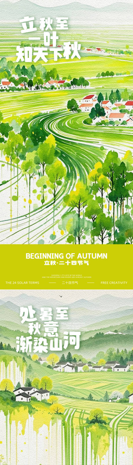 源文件下載【享設計】搜索編號：52170032233652337【立秋處暑節氣海報】