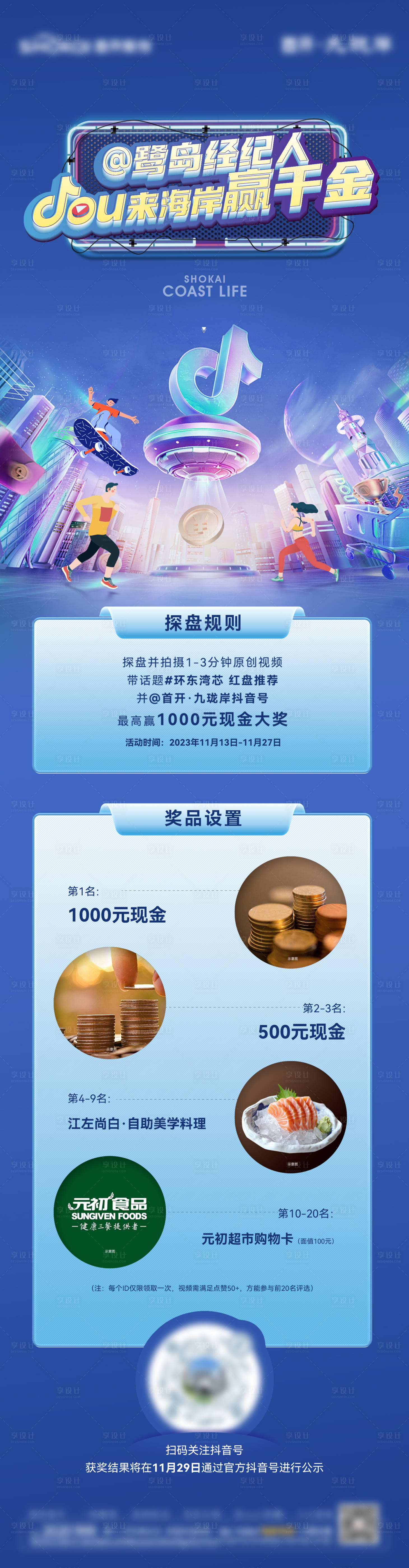 源文件下載【享設計】搜索編號：66550031975937473【抖音活動長圖】