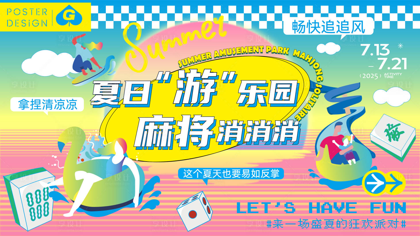 源文件下載【享設計】搜索編號：49430031783616508【夏日游樂園插畫主畫面】