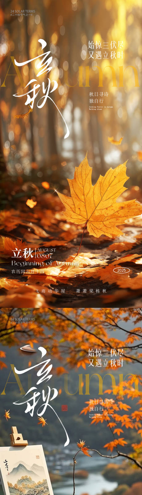 源文件下载【立秋秋分海报】编号：67850032183091361