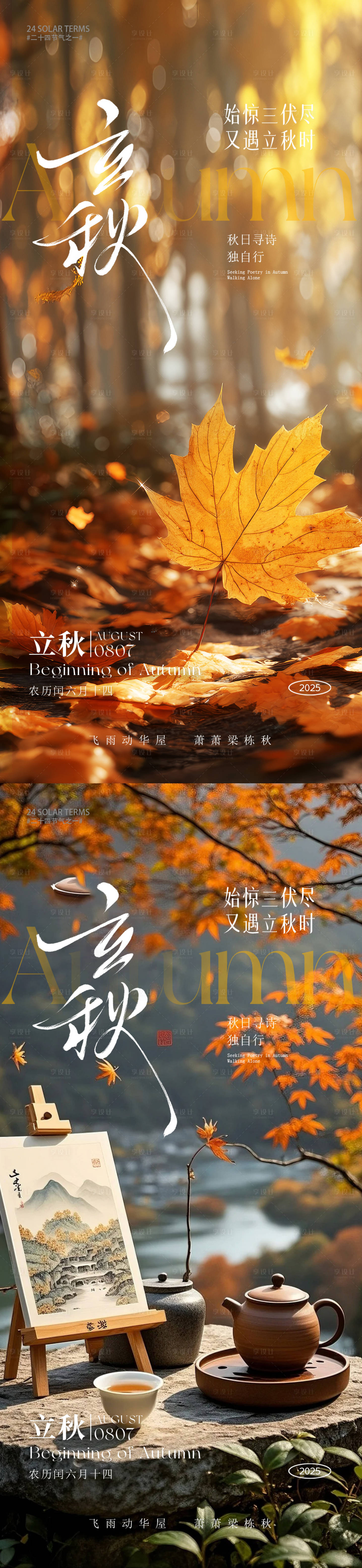 源文件下載【享設(shè)計(jì)】搜索編號(hào)：67850032183091361【立秋秋分海報(bào)】