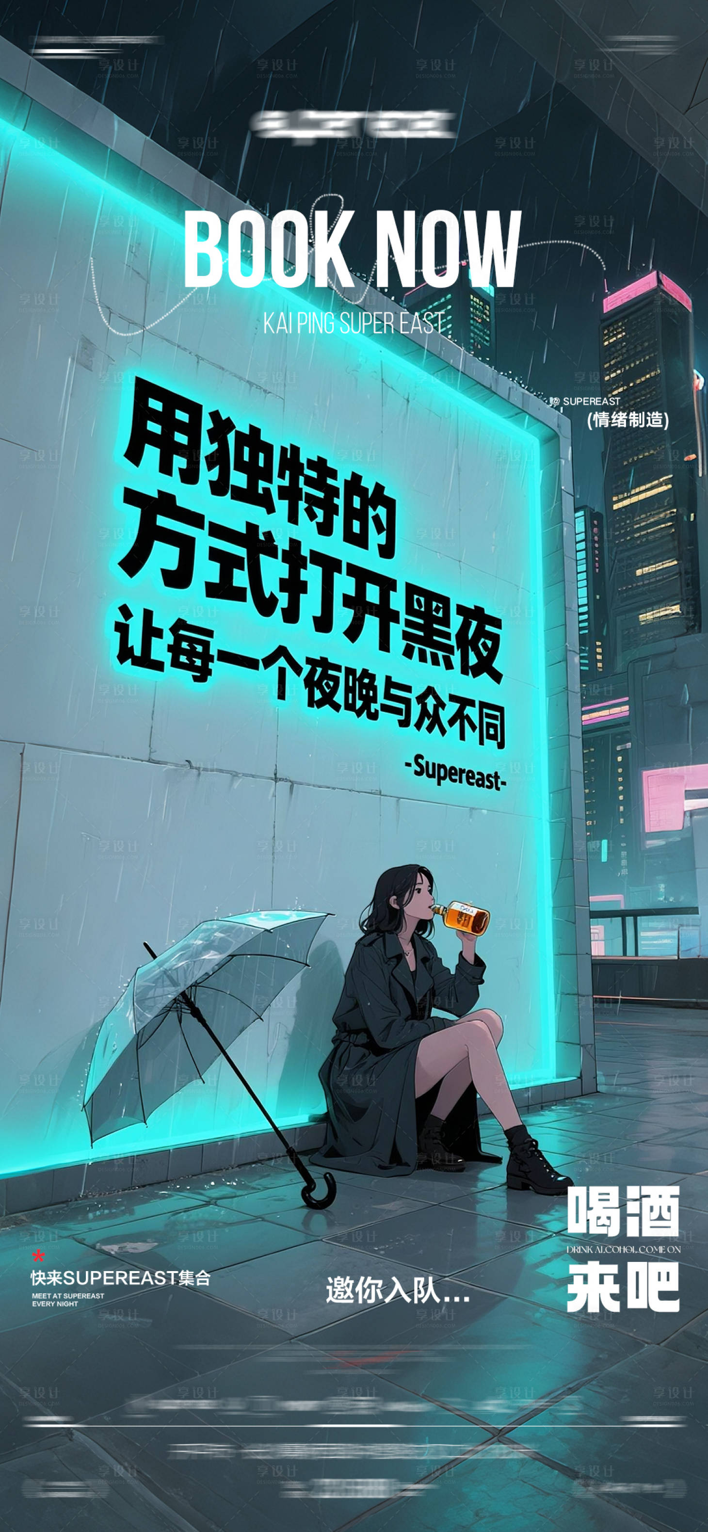 源文件下载【享设计】搜索编号：73340032146568248【酒吧日常邀约海报】