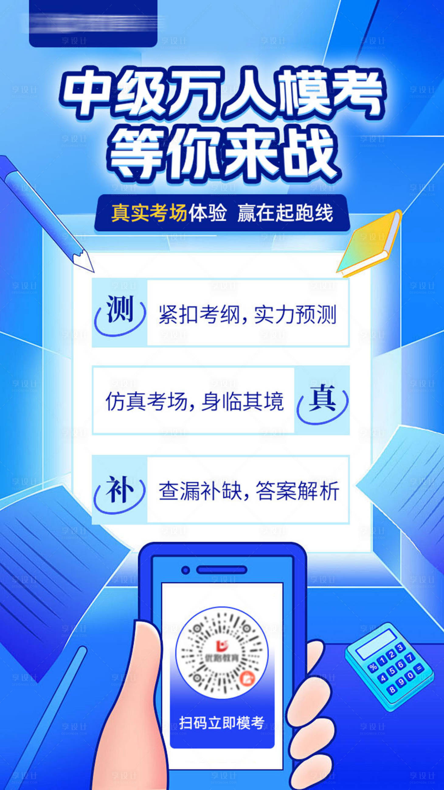 源文件下载【享设计】搜索编号：41800031682423847【万人模考海报】