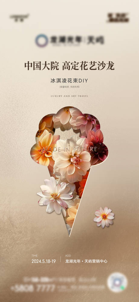 源文件下载【地产冰淇淋花束DIY活动海报】编号：89210031914048931