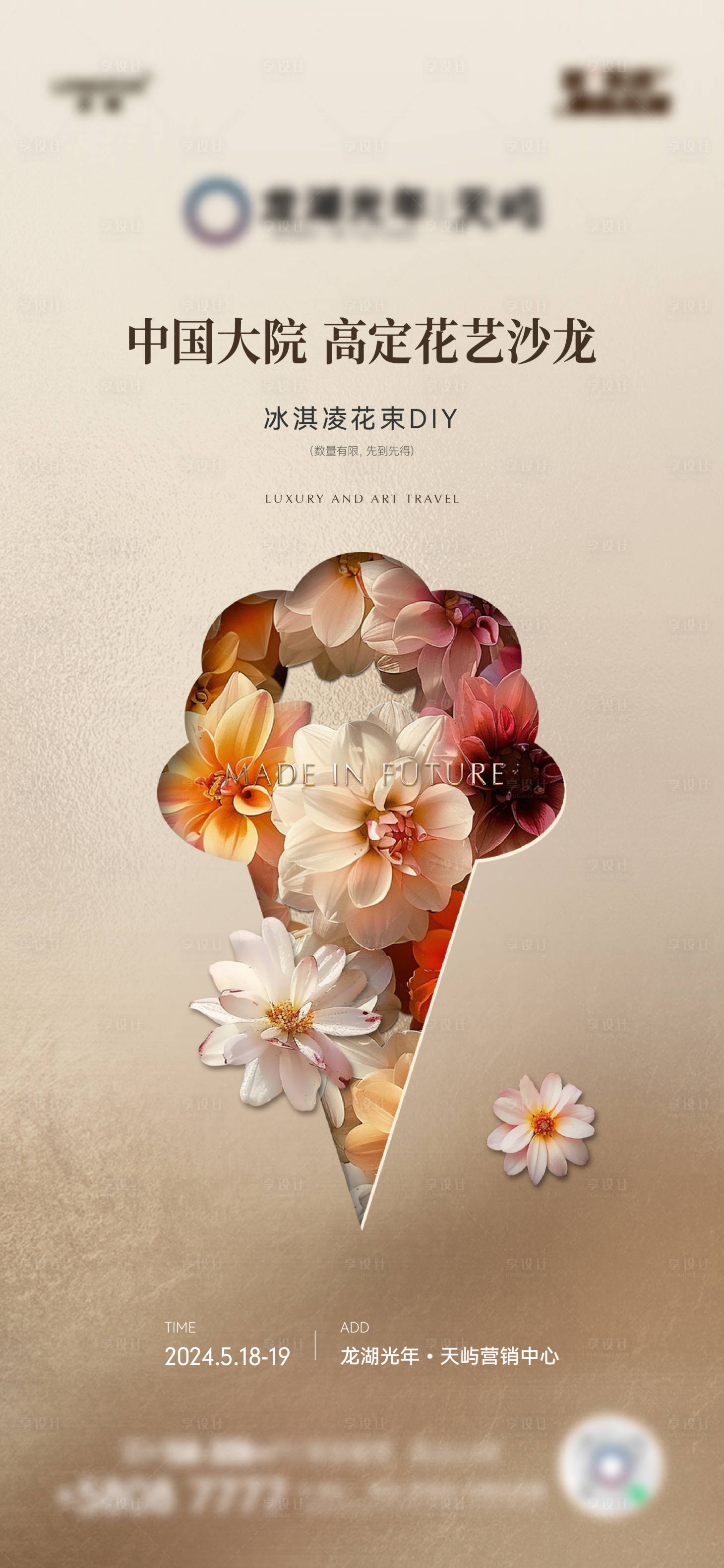 源文件下载【享设计】搜索编号：89210031914048931【地产冰淇淋花束DIY活动海报】