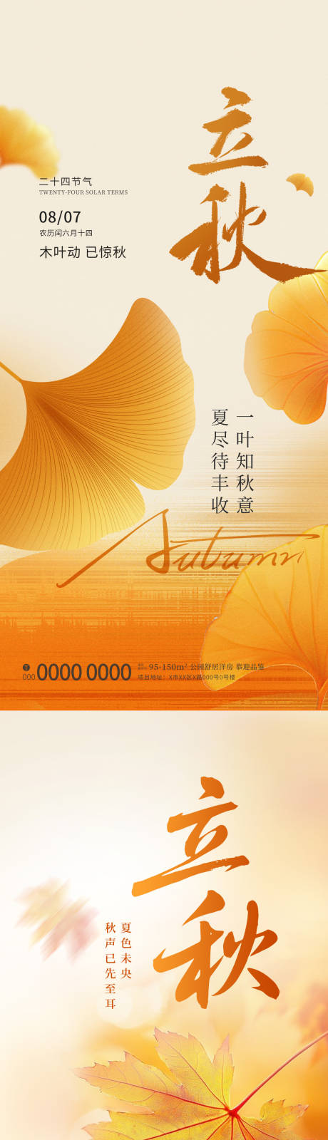 源文件下載【立秋節氣移動端海報】編號：83440032202378887