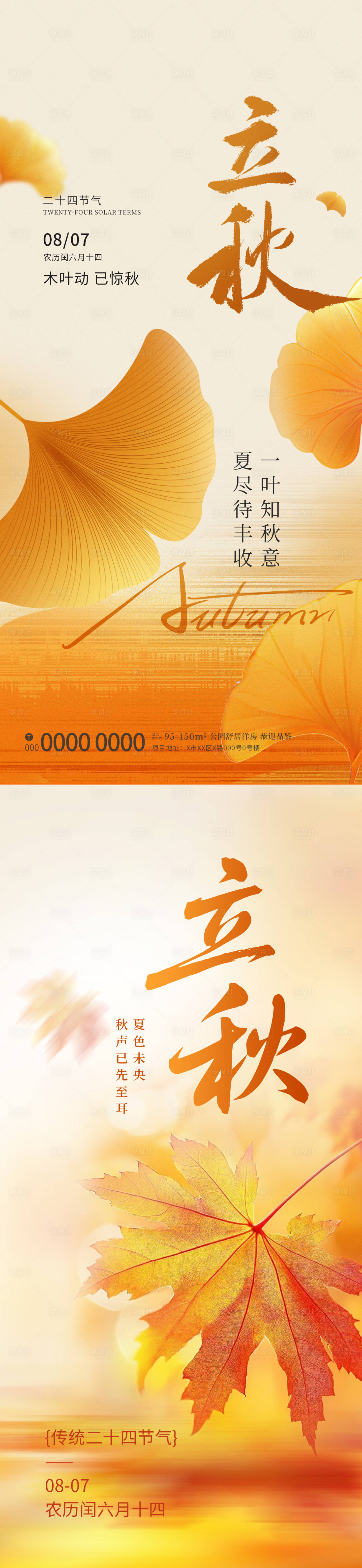 源文件下載【享設計】搜索編號：83440032202378887【立秋節氣移動端海報】