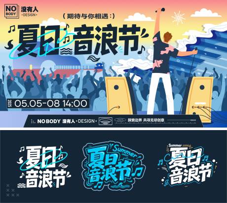 源文件下載【夏日海浪音樂節主畫面】編號：45060031884782983