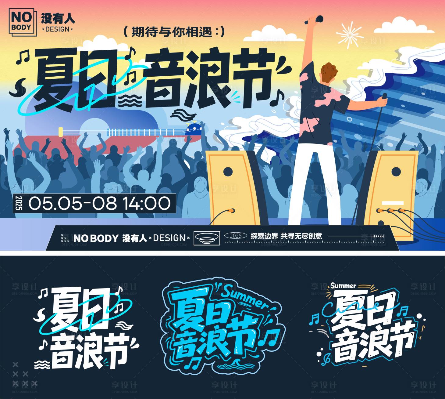 源文件下載【享設計】搜索編號：45060031884782983【夏日海浪音樂節主畫面】