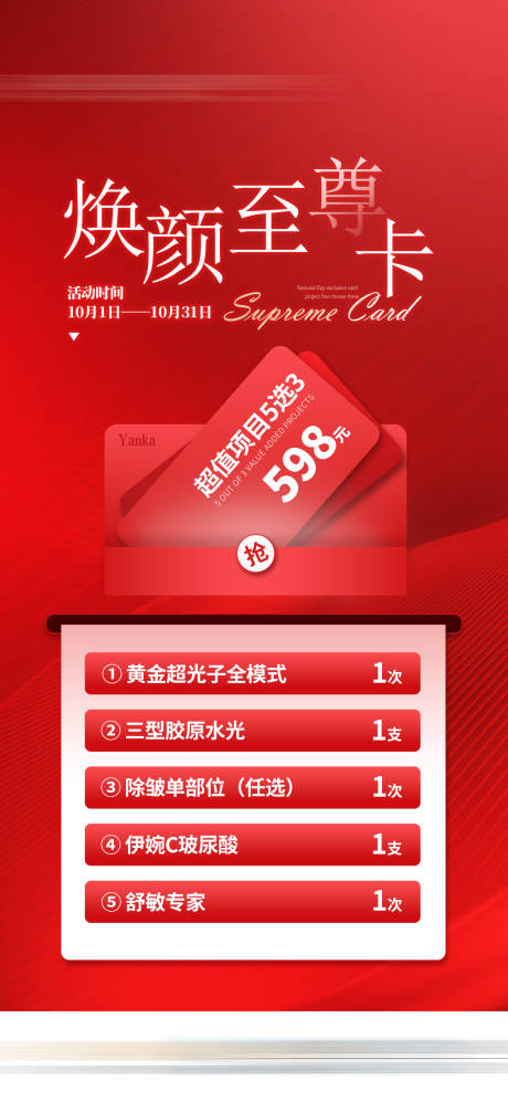 源文件下載【享設(shè)計(jì)】搜索編號(hào)：40730032043472204【醫(yī)美煥顏至尊卡海報(bào)】