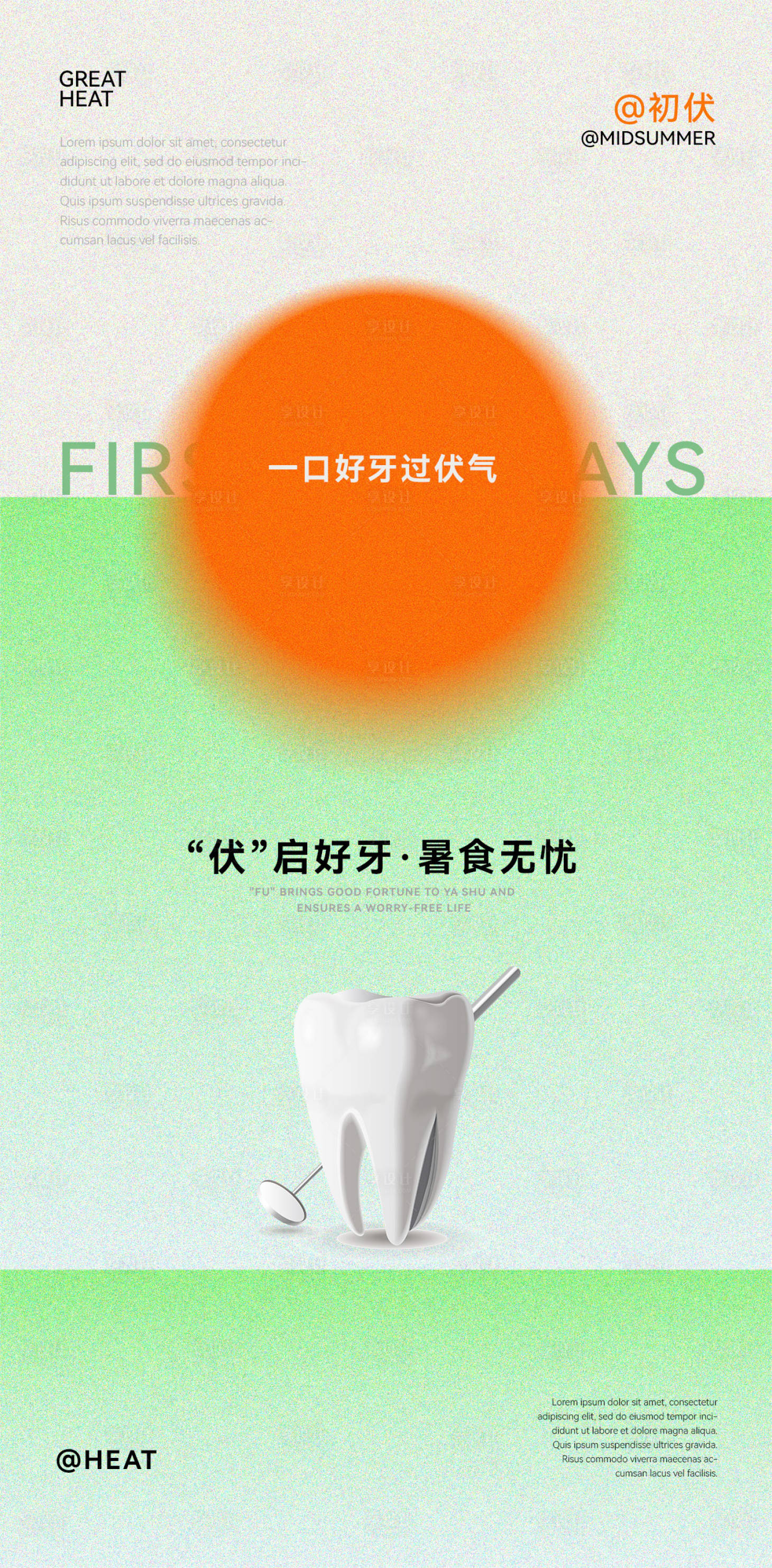 源文件下載【享設計】搜索編號：73620032043373345【口腔初伏節氣海報】