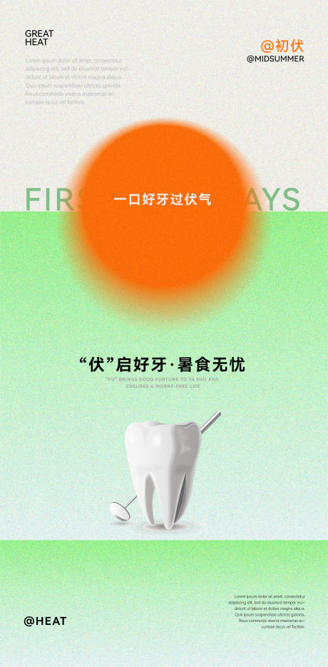 口腔初伏节气海报
