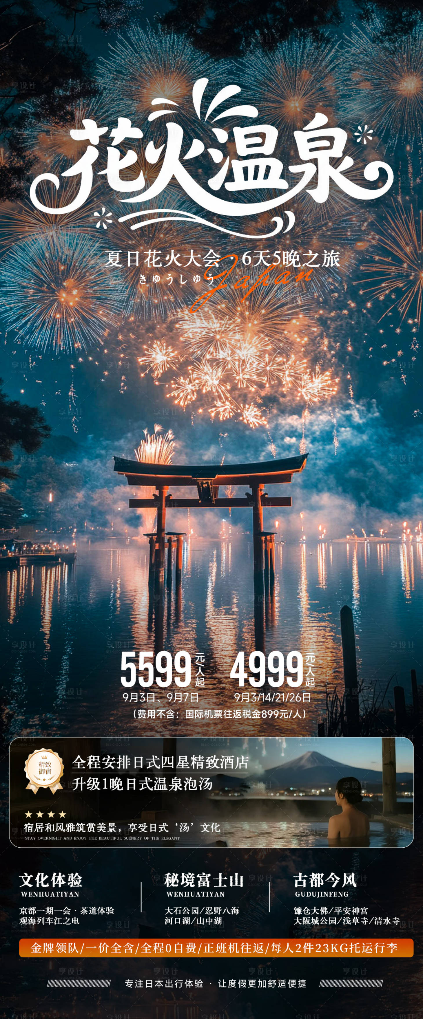 源文件下载【享设计】搜索编号：18710031757958492【日本花火大会温泉旅游海报】